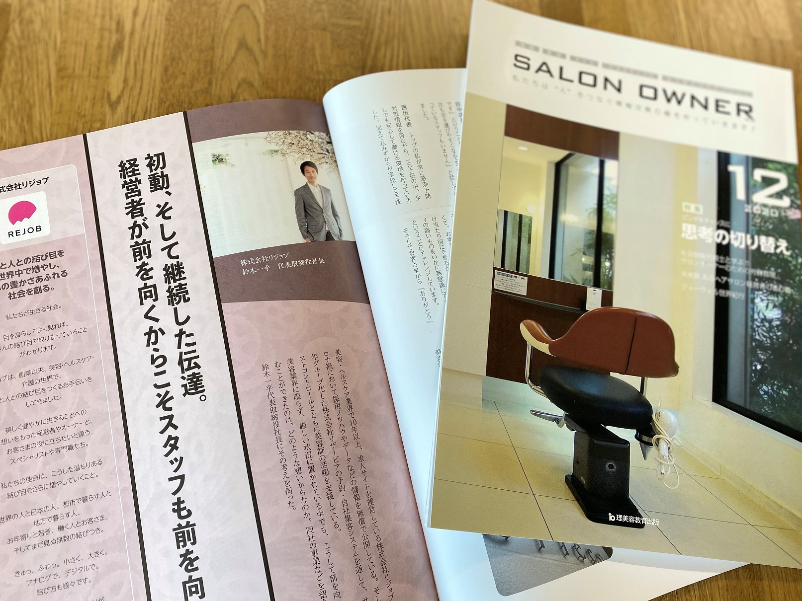 リジョブ代表 鈴木 一平のロングインタビュー記事が 雑誌 Salon Owner 12月号 にて紹介されました 株式会社リジョブ